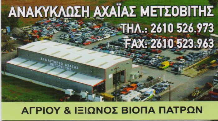 ΕΜΠΟΡΙΑ ΣΙΔΗΡΟΥ ΠΑΤΡΑ ΑΧΑΙΑ ΑΝΑΚΥΚΛΩΣΗ ΑΧΑΙΑΣ ΜΕΤΣΟΒΙΤΗΣ ΙΚΕ