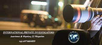 ΓΡΑΦΕΙΟ ΙΔΙΩΤΙΚΩΝ ΕΡΕΥΝΩΝ ΝΤΕΝΤΕΚΤΙΒ DETECTIVE INTERNATIONAL PRIVATE ΜΑΡΟΥΣΙ ΧΑΤΖΗΣ ΦΙΛΟΠΟΙΜΗΝ