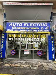 ΗΛΕΚΤΡΟΛΟΓΕΙΟ ΑΥΤΟΚΙΝΗΤΩΝ ΔΥΝΑΜΟ ΜΙΖΑ AUTO ELECTRIC ΘΕΣΣΑΛΟΝΙΚΗ ΣΕΚΕΡΤΖΗΣ ΛΑΖΑΡΟΣ