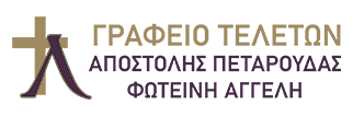 ΓΡΑΦΕΙΟ ΤΕΛΕΤΩΝ ΑΓΓΕΛΗ ΠΕΤΑΡΟΥΔΑ ΑΓΡΙΝΙΟ ΑΙΤΩΛΟΑΚΑΡΝΑΝΙΑ ΑΓΓΕΛΗ ΦΩΤΕΙΝΗ