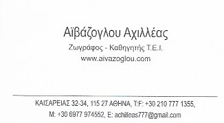 ΖΩΓΡΑΦΟΣ ΑΓΙΟΓΡΑΦΙΕΣ ΕΡΓΑΣΤΗΡΙΟ ΣΧΕΔΙΟΥ ΑΜΠΕΛΟΚΗΠΟΙ ΑΤΤΙΚΗ ΑΪΒΑΖΟΓΛΟΥ ΑΧΙΛΛΕΑΣ