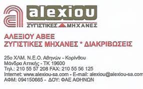 ΖΥΓΙΣΤΙΚΕΣ ΜΗΧΑΝΕΣ ΜΑΝΔΡΑ ΑΤΤΙΚΗ ΑΛΕΞΙΟΥ ΑΒΕΕ
