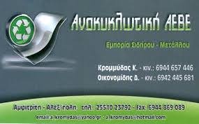 ΕΜΠΟΡΙΟ ΜΕΤΑΛΛΩΝ ΑΝΑΚΥΚΛΩΣΗ Κ.ΚΡΟΜΜΥΔΑΣ ΑΜΦΙΤΡΙΤΗ ΑΝΑΚΥΚΛΩΤΙΚΗ ΑΕΒΕ  ΑΛΕΞΑΝΔΡΟΥΠΟΛΗ ΕΒΡΟΣ