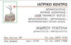ΔΕΡΜΑΤΟΛΟΓΟΣ ΑΦΡΟΔΙΣΙΟΛΟΓΟΣ ΑΡΤΑ ΑΝΔΡΕΟΥ ΕΥΑΓΓΕΛΙΑ