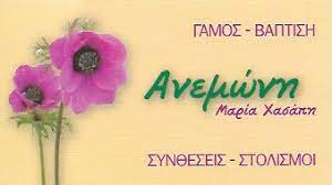 ΑΝΘΟΠΩΛΕΙΟ ΑΝΕΜΩΝΗ FLOWERS CREATIONS ΝΑΥΠΑΚΤΟΣ ΧΑΣΑΠΗ ΜΑΡΙΑ