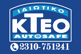 ΙΔΙΩΤΙΚΟ ΚΤΕΟ ΤΕΧΝΙΚΟΣ ΕΛΕΓΧΟΣ ΟΧΗΜΑΤΩΝ AUTO SAFE ΕΠΕ ΚΑΛΟΧΩΡΙ ΘΕΣΣΑΛΟΝΙΚΗ