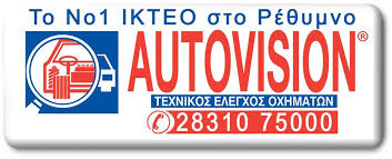ΙΔΙΩΤΙΚΟ ΚΤΕΟ ΡΕΘΥΜΝΗΣ ΑΕ AUTOVISION ΤΕΧΝΙΚΟΣ ΕΛΕΓΧΟΣ ΟΧΗΜΑΤΩΝ ΡΕΘΥΜΝΟ