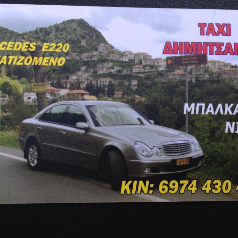 ΜΠΑΛΚΑΝΑΣ ΝΙΚΟΛΑΟΣ ΥΠΗΡΕΣΙΕΣ ΤΑΞΙ ΔΗΜΗΤΣΑΝΑ ΑΡΚΑΔΙΑ