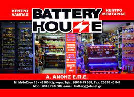 ΗΛΕΚΤΡΟΛΟΓΙΚΑ ΕΙΔΗ ΥΛΙΚΑ BATTERY HOUSE ΚΕΡΚΥΡΑ ΑΝΘΗΣ ΑΝΑΣΤΑΣΙΟΣ