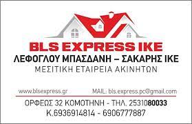ΜΕΣΙΤΙΚΟ ΓΡΑΦΕΙΟ ΑΓΟΡΑΠΩΛΗΣΙΕΣ ΑΚΙΝΗΤΩΝ BLS EXPRESS ΚΟΜΟΤΗΝΗ ΡΟΔΟΠΗ ΛΕΦΟΓΛΟΥ-ΜΠΑΣΔΑΝΗ-ΣΑΚΑΡΗΣ ΙΚΕ