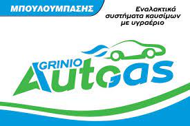 ΗΛΕΚΤΡΟΛΟΓΕΙΟ ΑΥΤΟΚΙΝΗΤΩΝ AGRINIO AUTOGAS ΑΓΡΙΝΙΟ ΜΠΟΥΛΟΥΜΠΑΣΗΣ ΛΑΜΠΡΟΣ