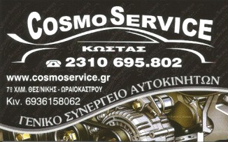 ΣΥΝΕΡΓΕΙΟ ΑΥΤΟΚΙΝΗΤΩΝ COSMOSERVICE ΩΡΑΙΟΚΑΣΤΡΟ ΘΕΣΣΑΛΟΝΙΚΗ ΑΧΕΛΩΝΟΥΔΗΣ ΚΩΝΣΤΑΝΤΙΝΟΣ