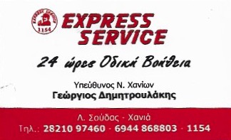 ΟΔΙΚΗ ΒΟΗΘΕΙΑ EXPRES SERVICE ΧΑΝΙΑ ΔΗΜΗΤΡΟΥΛΑΚΗΣ ΓΕΩΡΓΙΟΣ
