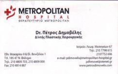 ΠΛΑΣΤΙΚΟΣ ΧΕΙΡΟΥΡΓΟΣ ΑΘΗΝΑ ΑΤΤΙΚΗ ΔΗΜΟΒΕΛΗΣ ΠΕΤΡΟΣ