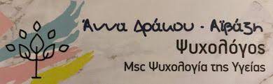 ΨΥΧΟΛΟΓΟΣ ΡΟΔΟΣ ΔΡΑΚΟΥ ΑΪΒΑΖΗ ΑΝΝΑ