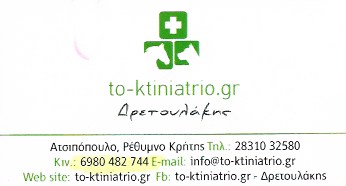 ΚΤΗΝΙΑΤΡΕΙΟ ΚΤΗΝΙΑΤΡΟΣ TO-KTINIATRIO.GR ΑΤΣΙΠΟΠΟΥΛΟ ΡΕΘΥΜΝΟ ΔΡΕΤΟΥΛΑΚΗΣ ΙΩΑΝΝΗΣ ΚΑΙ ΣΙΑ ΕΕ