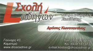 ΔΡΟΣΟΣ ΚΩΝΣΤΑΝΤΙΝΟΣ