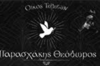 ΓΡΑΦΕΙΟ ΤΕΛΕΤΩΝ ΚΗΔΕΙΕΣ ΜΝΗΜΟΣΥΝΑ ΔΡΑΜΑ ΕΥΣΤΡΑΤΙΔΟΥ ΕΛΕΝΗ