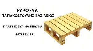 ΕΜΠΟΡΙΟ ΞΥΛΕΙΑΣ ΠΑΛΕΤΕΣ ΕΥΡΩΞΥΛ ΛΑΡΙΣΑ ΠΑΠΑΚΩΣΤΟΥΛΗΣ ΒΑΣΙΛΕΙΟΣ