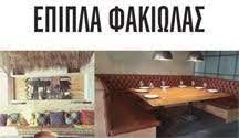 ΦΑΚΙΩΛΑΣ ΠΑΝΑΓΙΩΤΗΣ