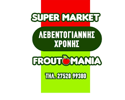 ΟΠΩΡΟΠΩΛΕΙΟ ΜΙΝΙ ΜΑΡΚΕΤ ΦΡΟΥΤΟΜΑΝΙΑ ΝΑΥΠΛΙΟ ΑΡΓΟΛΙΔΑ ΛΕΒΕΝΤΟΓΙΑΝΝΗΣ Δ. ΧΡΟΝΗΣ Ν. ΚΑΙ ΣΙΑ ΟΕ