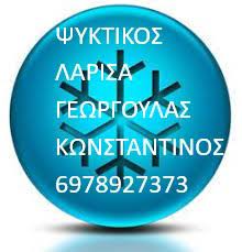 ΨΥΚΤΙΚΟΣ ΕΠΙΣΚΕΥΕΣ ΚΛΙΜΑΤΙΣΤΙΚΩΝ SERVICE ΛΑΡΙΣΑ ΓΕΩΡΓΟΥΛΑΣ ΚΩΝΣΤΑΝΤΙΝΟΣ