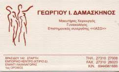 ΓΥΝΑΙΚΟΛΟΓΟΣ ΜΑΙΕΥΤΗΡΑΣ ΧΕΙΡΟΥΡΓΟΣ ΣΠΑΡΤΗ ΛΑΚΩΝΙΑ ΓΕΩΡΓΙΟΥ ΔΑΜΑΣΚΗΝΟΣ
