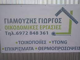 ΟΙΚΟΔΟΜΙΚΕΣ ΕΡΓΑΣΙΕΣ ΚΑΤΕΡΙΝΗ ΠΙΕΡΙΑ ΓΙΑΜΟΥΖΗΣ ΓΕΩΡΓΙΟΣ