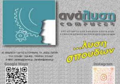 ΣΧΟΛΗ ΠΛΗΡΟΦΟΡΙΚΗΣ ΕΡΓΑΣΤΗΡΙ ΕΛΕΥΘΕΡΩΝ ΣΠΟΥΔΩΝ COMPUTER ΑΝΑΛΥΣΗ ΠΑΤΡΑ ΑΧΑΪΑ ΓΙΑΝΝΕΛΗΣ Δ. ΚΑΙ Κ. ΟΕ