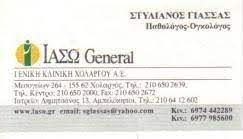 ΠΑΘΟΛΟΓΟΣ ΟΓΚΟΛΟΓΟΣ ΜΑΡΟΥΣΙ ΑΤΤΙΚΗ ΓΙΑΣΣΑΣ ΣΤΥΛΙΑΝΟΣ