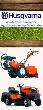 ΓΕΩΡΓΙΚΑ ΜΗΧΑΝΗΜΑΤΑ ΕΡΓΑΛΕΙΑ ΝΕΑΠΟΛΗ ΘΕΣΣΑΛΟΝΙΚΗ ΓΙΟΛΒΑΝΗΣ ΠΑΝΑΓΙΩΤΗΣ