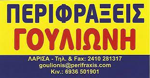 ΠΕΡΙΦΡΑΞΕΙΣ ΓΟΥΛΙΩΝΗ ΣΥΡΜΑΤΟΠΛΕΓΜΑΤΑ ΛΑΡΙΣΑ ΓΟΥΛΙΩΝΗΣ ΣΤ.-ΒΑΣΙΛΕΙΟΥ Δ. ΚΑΙ ΣΙΑ ΕΕ