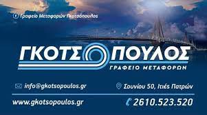 ΓΚΟΤΣΟΠΟΥΛΟΣ ΝΙΚΟΛΑΟΣ