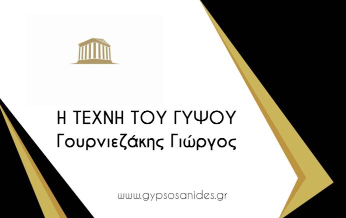 Η ΤΕΧΝΗ ΤΟΥ ΓΥΨΟΥ