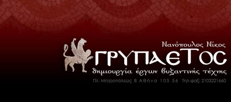ΕΚΚΛΗΣΙΑΣΤΙΚΑ ΕΙΔΗ ΑΝΤΙΚΕΙΜΕΝΑ ΓΡΥΠΑΕΤΟΣ ΑΘΗΝΑ ΑΤΤΙΚΗ ΝΑΝΟΠΟΥΛΟΣ Ν. ΚΑΙ ΣΙΑ ΕΕ