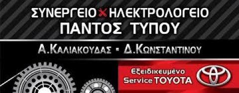 ΕΞΕΙΔΙΚΕΥΜΕΝΟ ΣΥΝΕΡΓΕΙΟ ΑΥΤΟΚΙΝΗΤΩΝ TOYOTA CAR DIRECTION ΝΕΑ ΙΩΝΙΑ ΒΟΛΟΣ ΚΑΛΙΑΚΟΥΔΑΣ-ΚΩΝΣΤΑΝΤΙΝΟΥ ΟΕ
