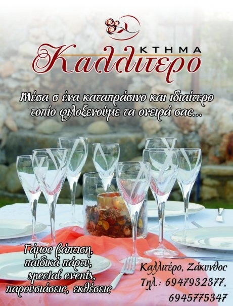 ΑΙΘΟΥΣΑ ΕΚΔΗΛΩΣΕΩΝ ΚΤΗΜΑ ΚΑΛΛΙΤΕΡΟ ΖΑΚΥΝΘΟΣ