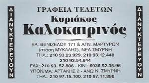 ΓΡΑΦΕΙΟ ΤΕΛΕΤΩΝ ΝΕΑ ΣΜΥΡΝΗ ΑΤΤΙΚΗ ΚΑΛΟΚΑΙΡΙΝΟΣ ΚΥΡΙΑΚΟΣ