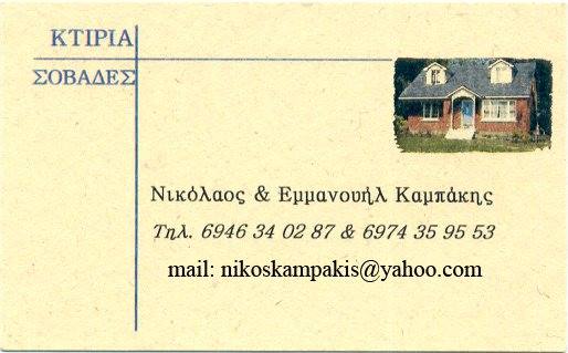 ΟΙΚΟΔΟΜΙΚΕΣ ΕΡΓΑΣΙΕΣ ΘΕΡΜΟΠΡΟΣΟΨΕΙΣ ΗΡΑΚΛΕΙΟ ΜΑΡΑΘΙΤΗΣ ΚΡΗΤΗ ΑΦΟΙ ΚΑΜΠΑΚΗ ΟΕ