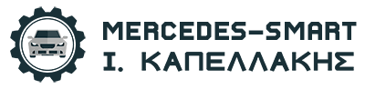 ΕΞΕΙΔΙΚΕΥΜΕΝΟ ΣΥΝΕΡΓΕΙΟ ΑΥΤΟΚΙΝΗΤΩΝ MERCEDES SMART ΑΓΡΙΝΙΟ ΚΑΠΕΛΛΑΚΗΣ ΙΩΑΝΝΗΣ ΙΚΕ