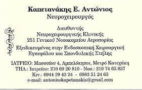 ΝΕΥΡΟΧΕΙΡΟΥΡΓΟΣ ΑΜΠΕΛΟΚΗΠΟΙ ΑΤΤΙΚΗ ΚΑΠΕΤΑΝΑΚΗΣ ΑΝΤΩΝΙΟΣ