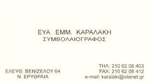 ΣΥΜΒΟΛΑΙΟΓΡΑΦΟΣ ΝΕΑ ΕΡΥΘΡΑΙΑ ΑΤΤΙΚΗ ΚΑΡΑΛΑΚΗ ΕΥΑ