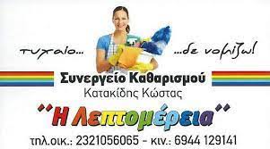 ΚΑΘΑΡΙΣΜΟΣ ΧΩΡΩΝ Η ΛΕΠΤΟΜΕΡΕΙΑ ΣΕΡΡΕΣ ΚΑΤΑΚΙΔΗΣ ΚΩΝΣΤΑΝΤΙΝΟΣ