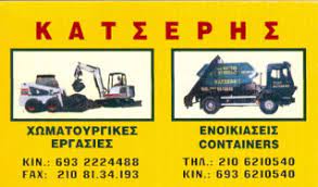 ΕΝΟΙΚΙΑΣΕΙΣ ΚΑΔΩΝ ΑΓΙΟΣ ΣΤΕΦΑΝΟΣ ΑΤΤΙΚΗ ΑΦΟΙ ΚΑΤΣΕΡΗ ΚΑΙ ΣΙΑ ΟΕ