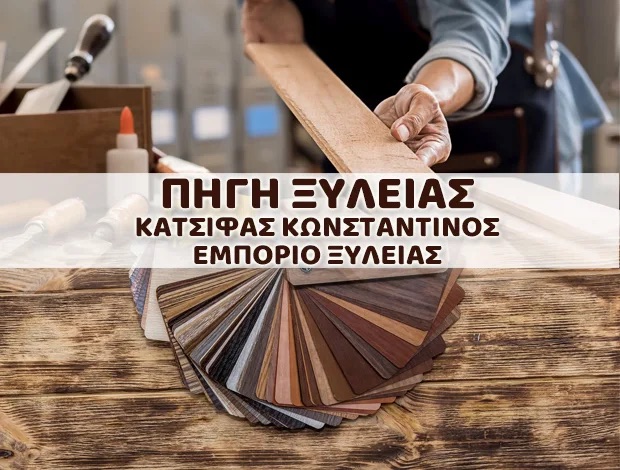 ΞΥΛΟΥΡΓΙΚΕΣ ΕΡΓΑΣΙΕΣ KATSIFAS WOODS ΑΤΑΛΑΝΤΗ ΦΘΙΩΤΙΔΑ ΚΑΤΣΙΦΑΣ ΚΩΝΣΤΑΝΤΙΝΟΣ