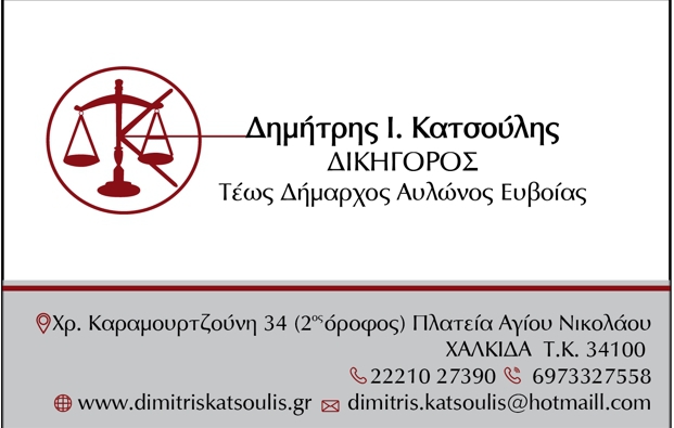 ΔΙΚΗΓΟΡΟΣ ΔΙΚΗΓΟΡΙΚΟ ΓΡΑΦΕΙΟ ΧΑΛΚΙΔΑ ΕΥΒΟΙΑ ΚΑΤΣΟΥΛΗΣ ΔΗΜΗΤΡΙΟΣ