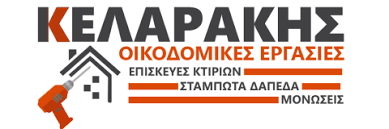 ΟΙΚΟΔΟΜΙΚΕΣ ΕΡΓΑΣΙΕΣ ΒΙΟΜΗΧΑΝΙΚΑ ΔΑΠΕΔΑ ΡΕΘΥΜΝΟ ΚΕΛΑΡΑΚΗΣ ΓΕΩΡΓΙΟΣ
