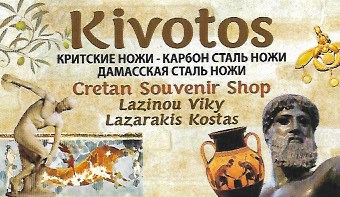 ΤΟΥΡΙΣΤΙΚΑ ΕΙΔΗ ΔΩΡΩΝ ΚΙΒΩΤΟΣ ΑΓΙΟΣ ΝΙΚΟΛΑΟΣ ΛΑΣΙΘΙ ΛΑΖΙΝΟΥ ΒΑΣΙΛΙΚΗ