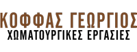 ΧΩΜΑΤΟΥΡΓΙΚΕΣ ΕΡΓΑΣΙΕΣ ΚΑΡΔΙΤΣΑ ΚΟΦΦΑΣ ΓΕΩΡΓΙΟΣ