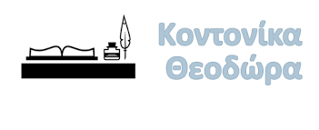 ΣΥΜΒΟΛΑΙΟΓΡΑΦΟΣ ΑΜΦΙΛΟΧΙΑ ΚΟΝΤΟΝΙΚΑ ΘΕΟΔΩΡΑ